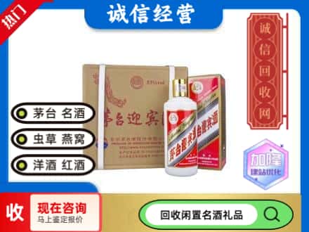 新县回收茅台酒迎宾酒